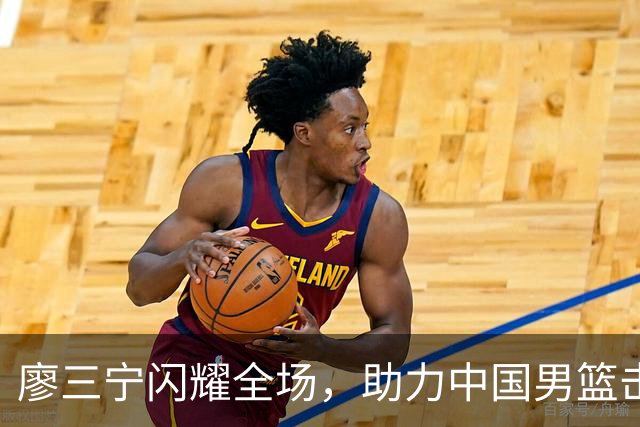 廖三宁闪耀全场，助力中国男篮击败沙特，晋级亚运会半决赛